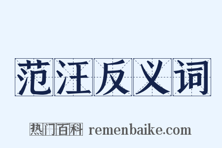 范汪反义词是什么意思的图片
